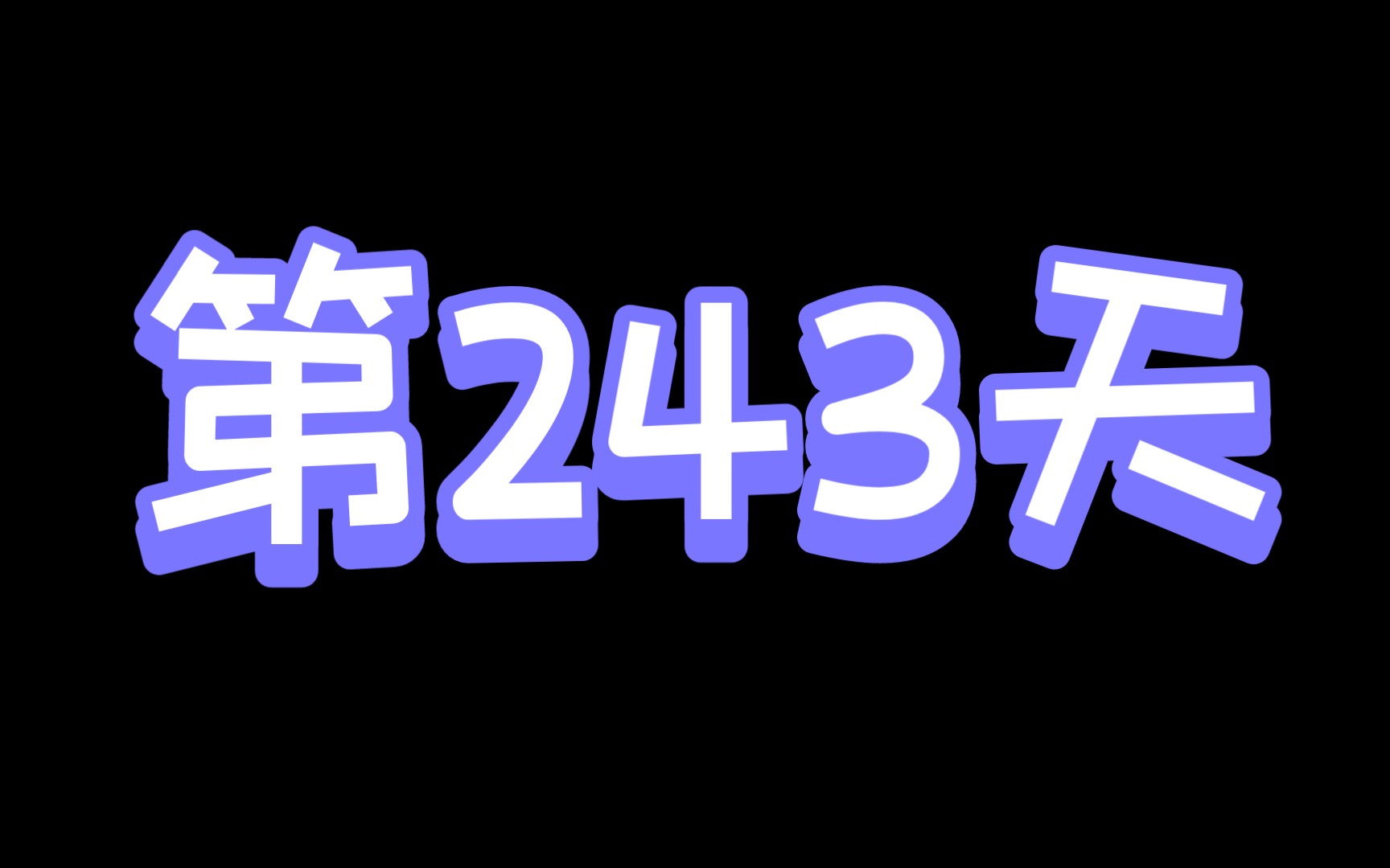 挑战纯零氪肝一年不抽up池