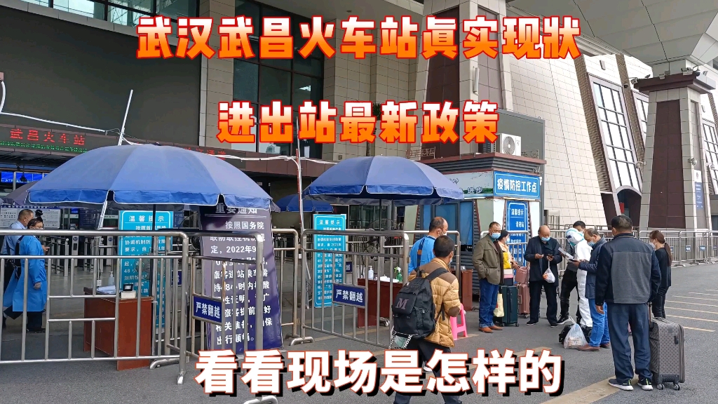 武汉武昌火车站现状,还能来武汉吗,最新进出政策是怎样?一起来看看吧哔哩哔哩bilibili