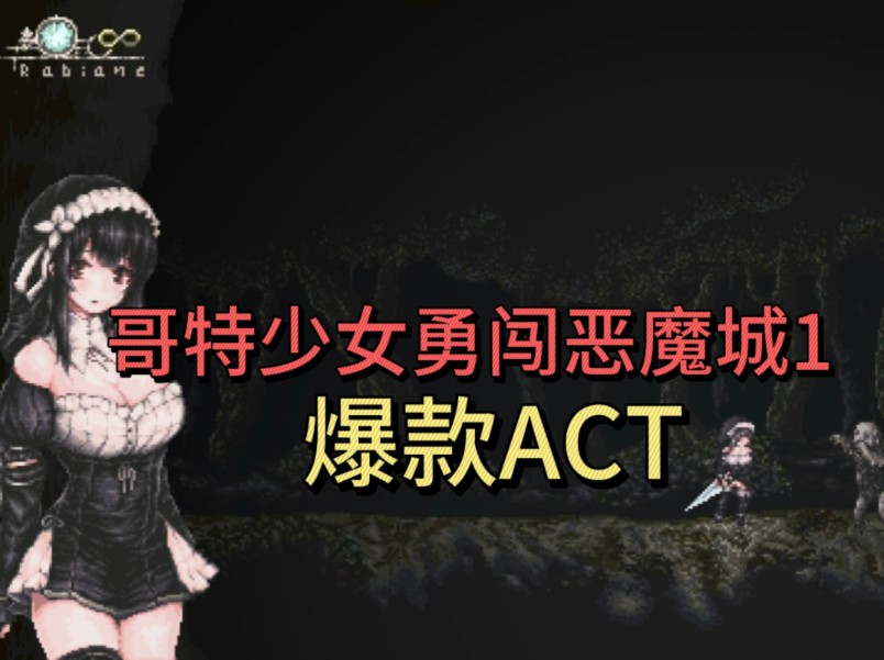 [图]【爆款ACT/猎奇】哥特少女勇闯恶魔城1/SiNiSistar1/汉化