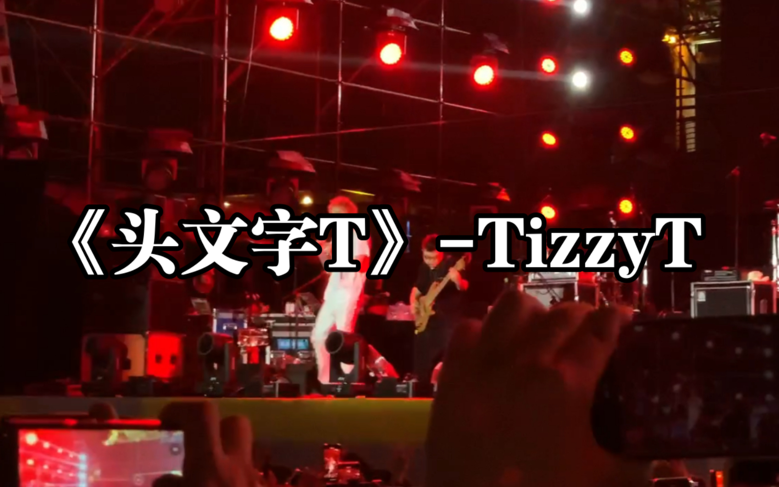 【tizzyt】-《头文字t》 2023.4.22绿城音乐节