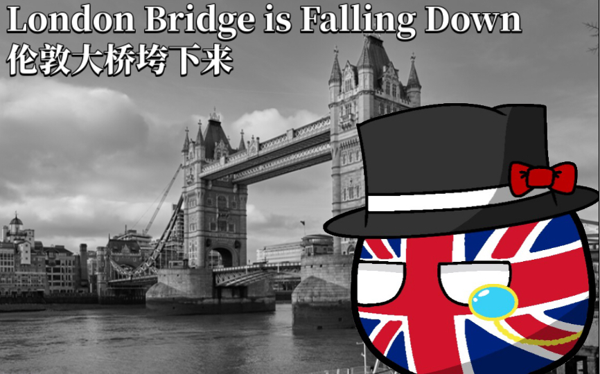 [图]【暗黑童谣】伦敦大桥垮下来-London Bridge is Falling Down