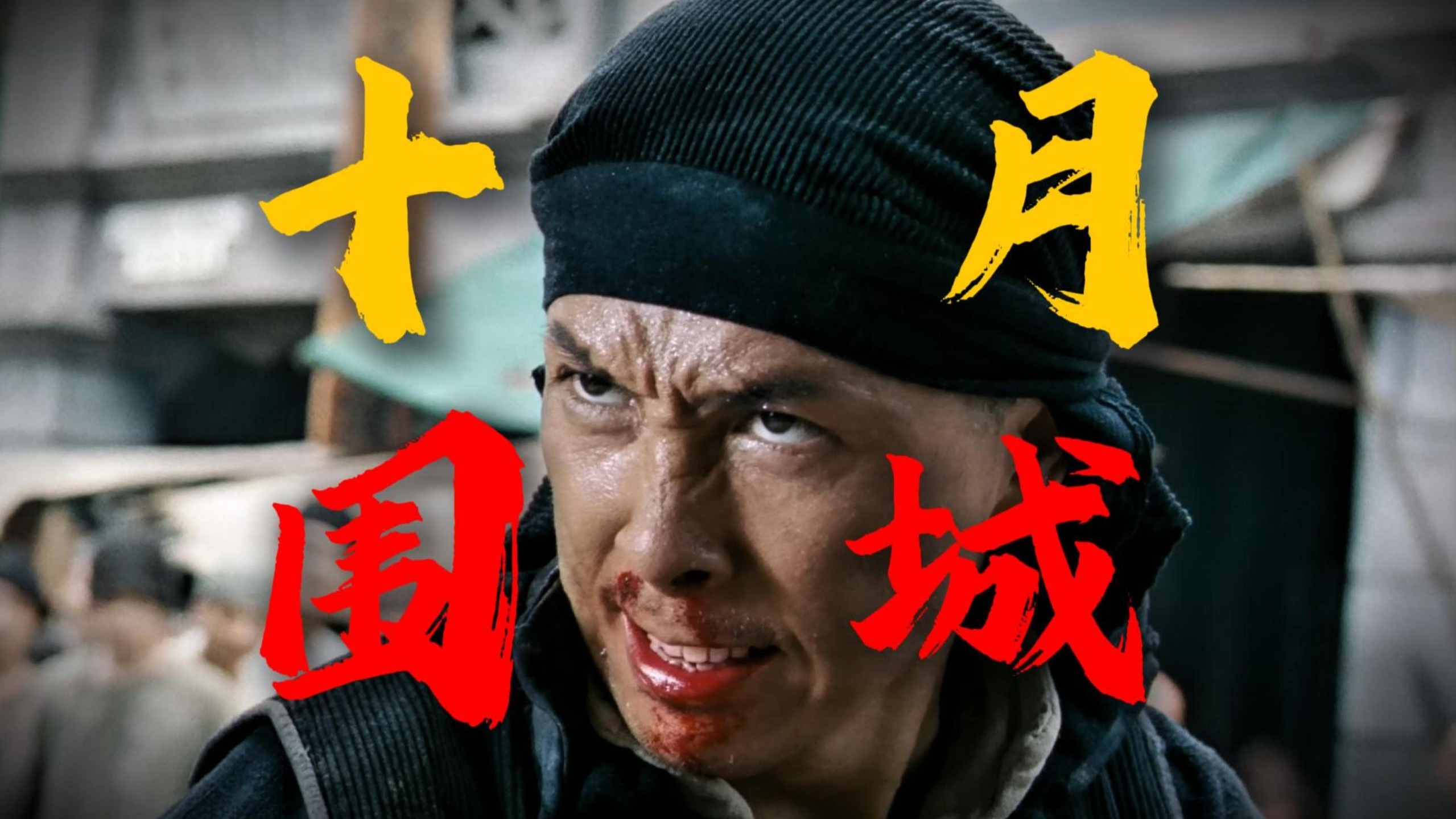 33万人评分7.7！全明星阵容贡献近20年最佳主旋律大片？重温经典佳作《十月围城》