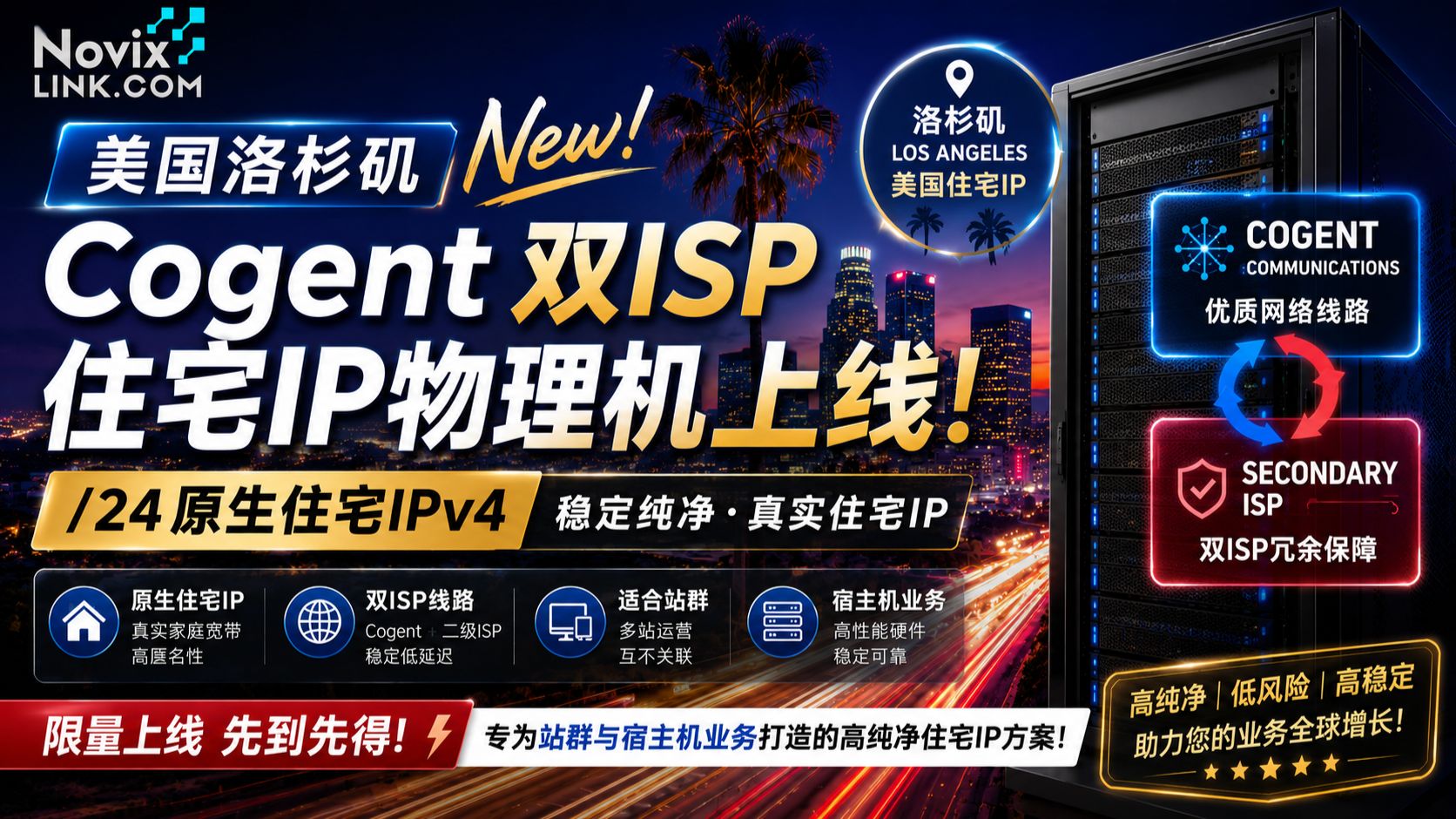 NovixLink美国洛杉矶Cogent双ISP住宅IP物理机上线:/24原生住宅IPv4、适合站群与宿主机业务