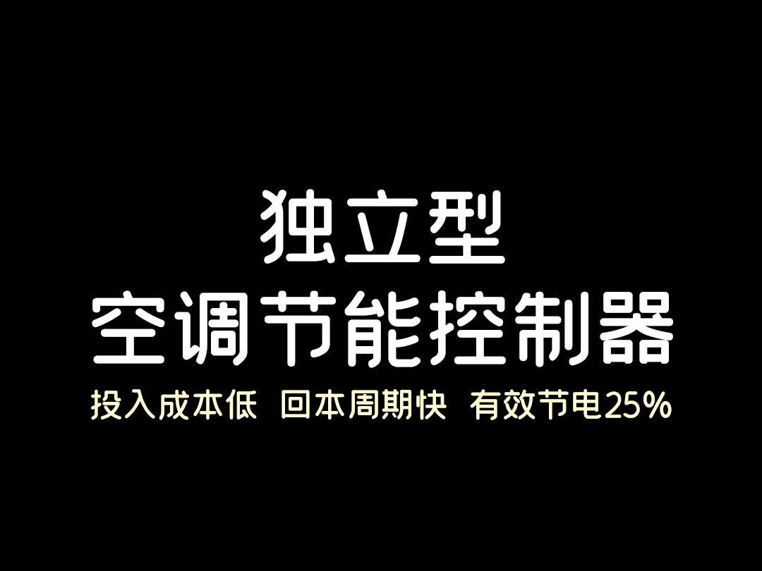 独立型空调节能控制器哔哩哔哩bilibili