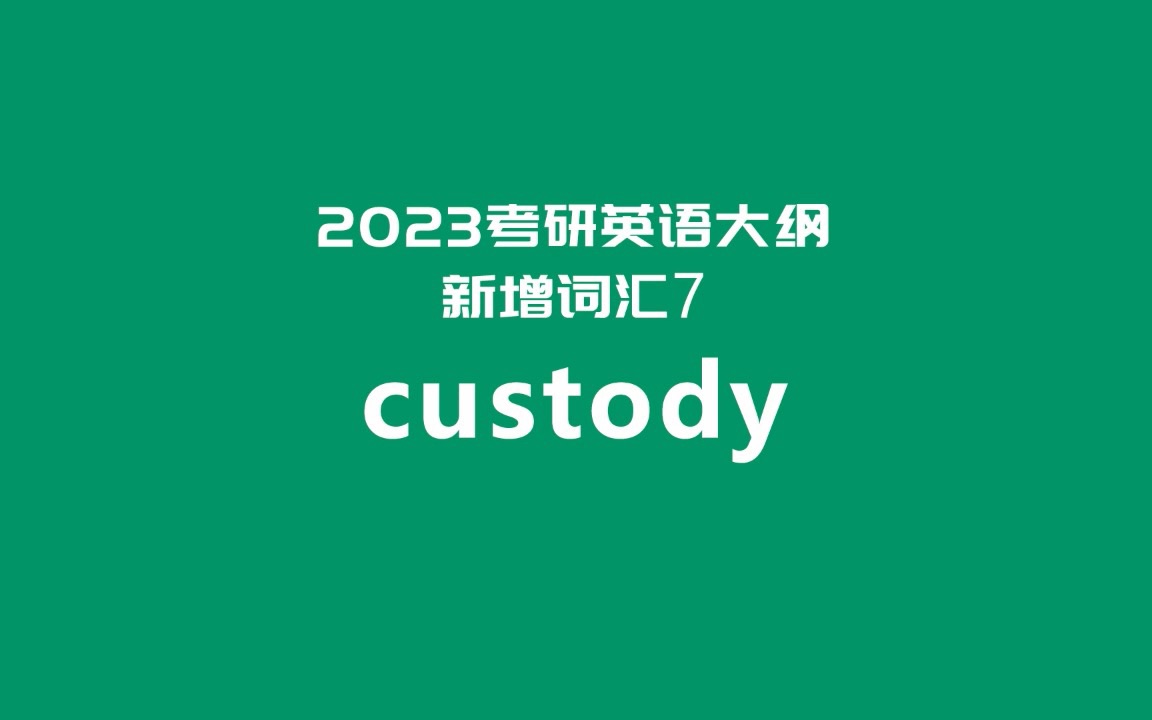 [图]2023考研英语大纲新增词汇超精讲7:custody