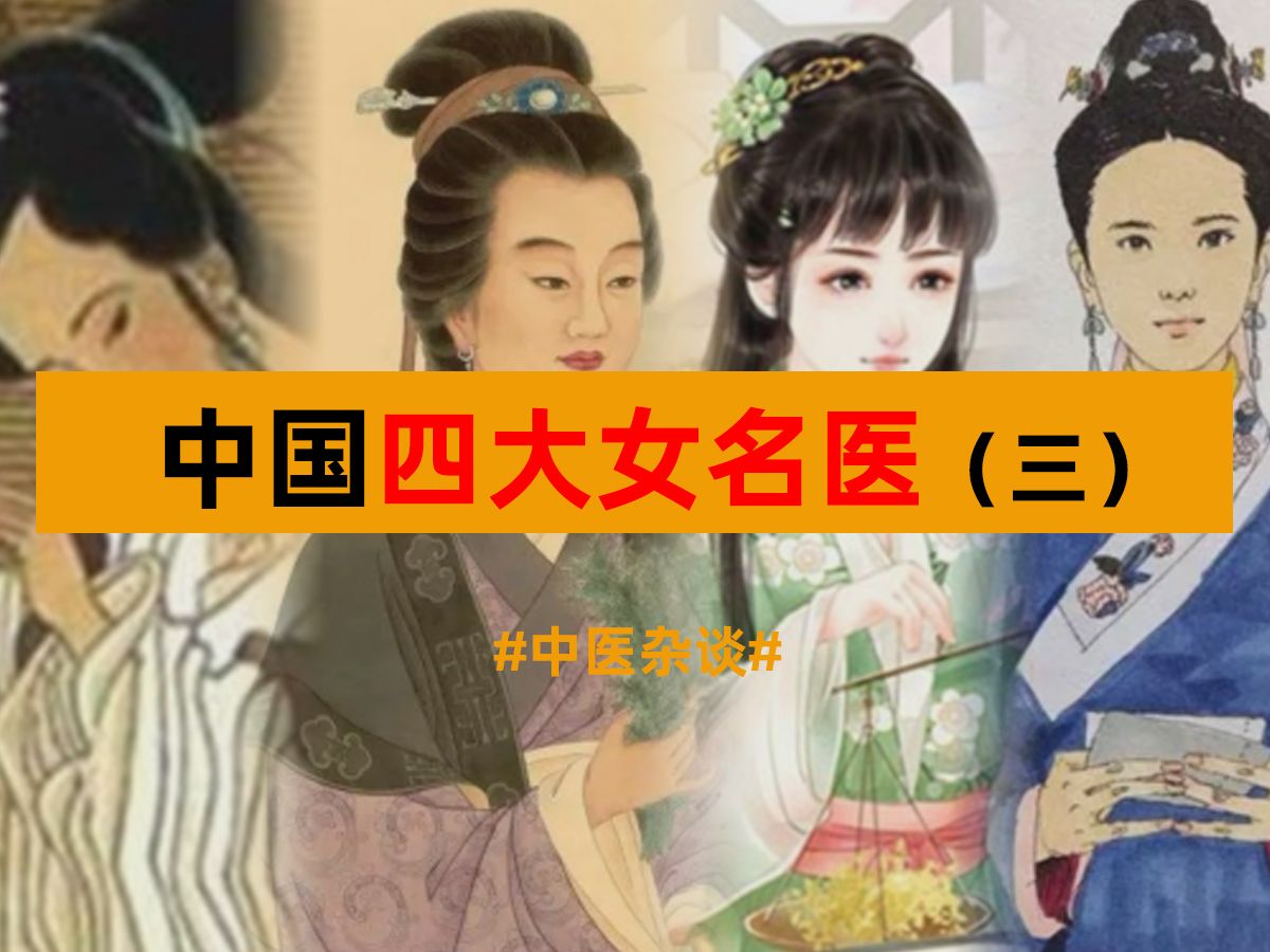中国古代四大女名医(三)