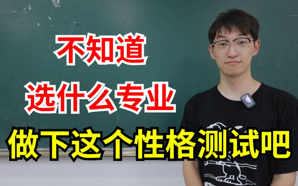 高考志愿不知道选什么专业?做下这个性格测试,快速帮你选择合适专业!哔哩哔哩bilibili