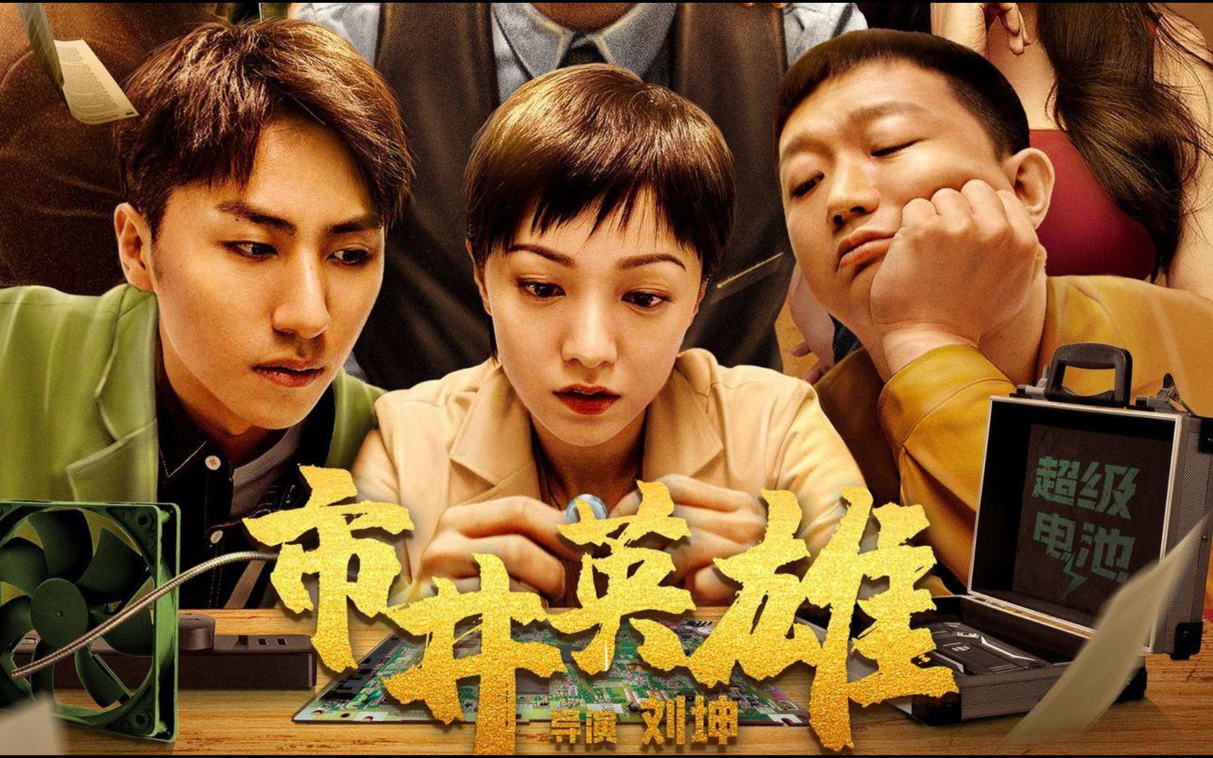 电影《市井英雄》将于2024/12/14上映,由刘坤执导,郭采洁,刘迅,衣云鹤