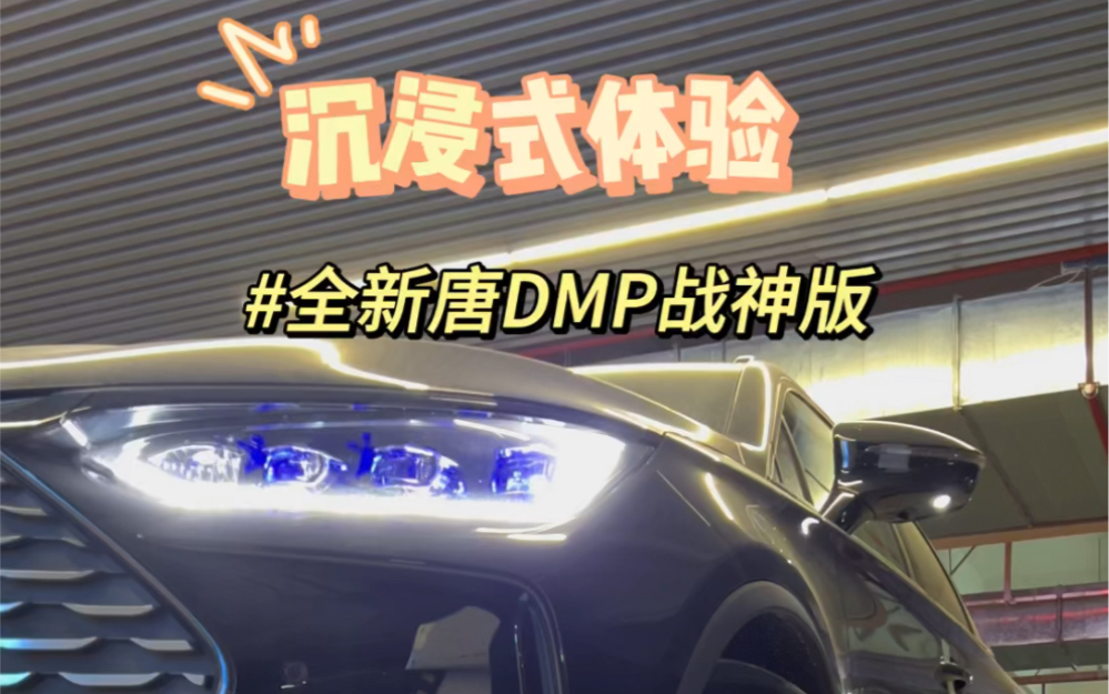 沉浸式体验限量级全新唐DMP战神版,战神运动套件、全身黑化个性十足,真的太帅了!#比亚迪 #唐dmP战神版 #比亚迪唐#沉浸式体验哔哩哔哩bilibili