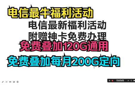 电信最牛福利活动,免费叠加120G通用流量+200G每月定向流量!附赠三款神卡套餐办理教程!均不限速支持5G网络使用!哔哩哔哩bilibili