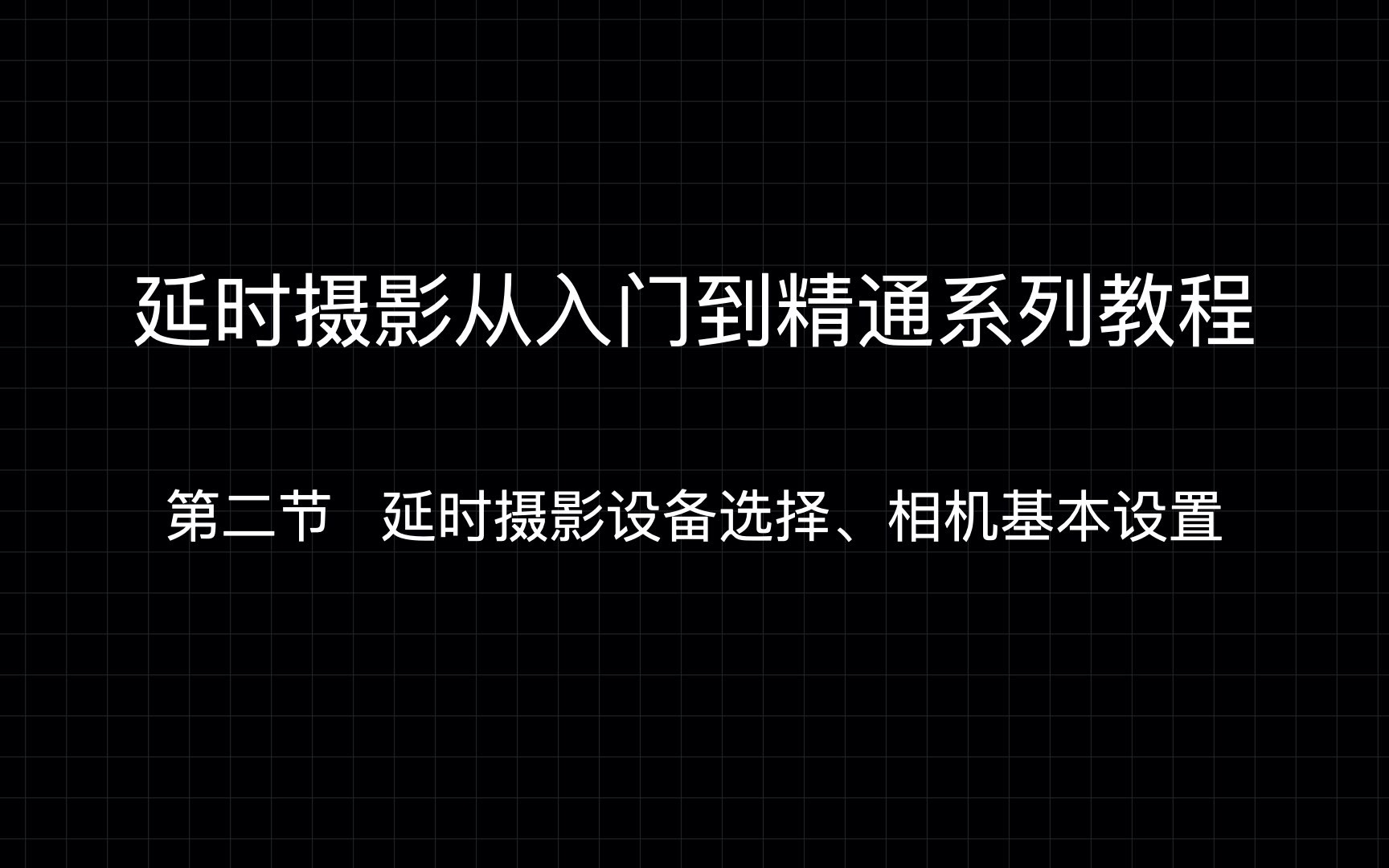 延时摄影系列教程|第二节,延时摄影基本相机设置、设备选择.哔哩哔哩bilibili