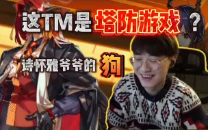 Download Video: 这TM是塔防游戏的剧情？萌新首次打第六章惊呆了