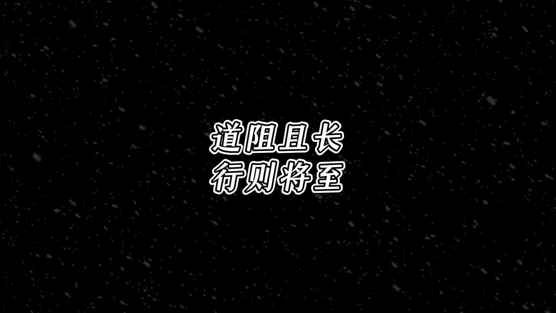 凡心所向,素履以往.生如逆旅,一苇以航.道阻且长,行则将至.哔哩哔哩bilibili