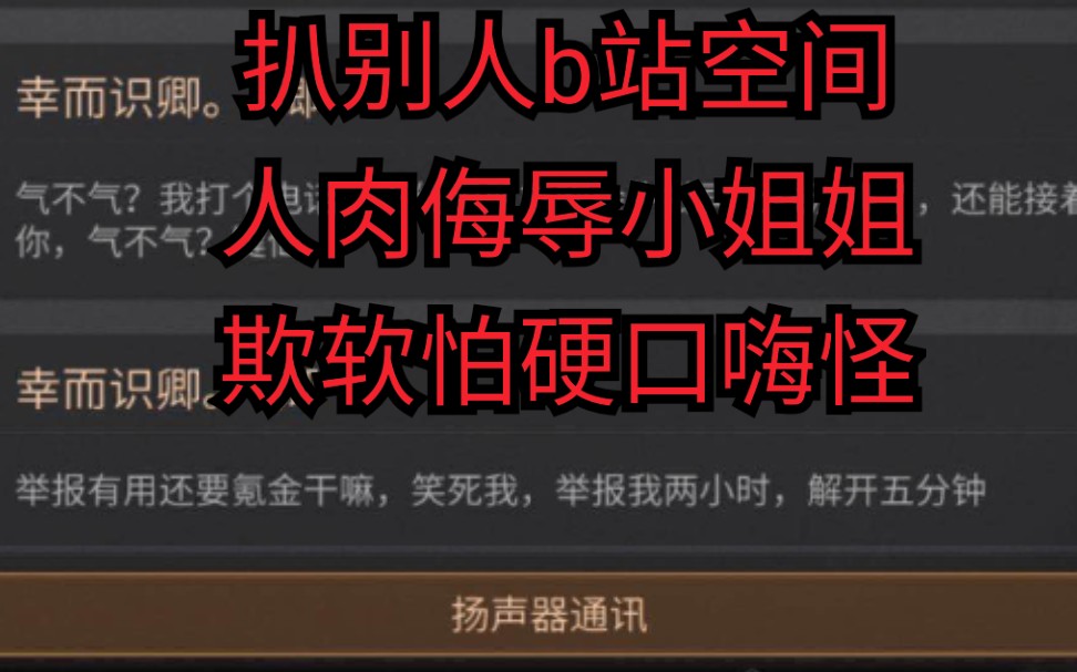 明日之后里的人渣网络人肉口嗨玩家/今天清理网络垃圾哔哩哔哩bilibili