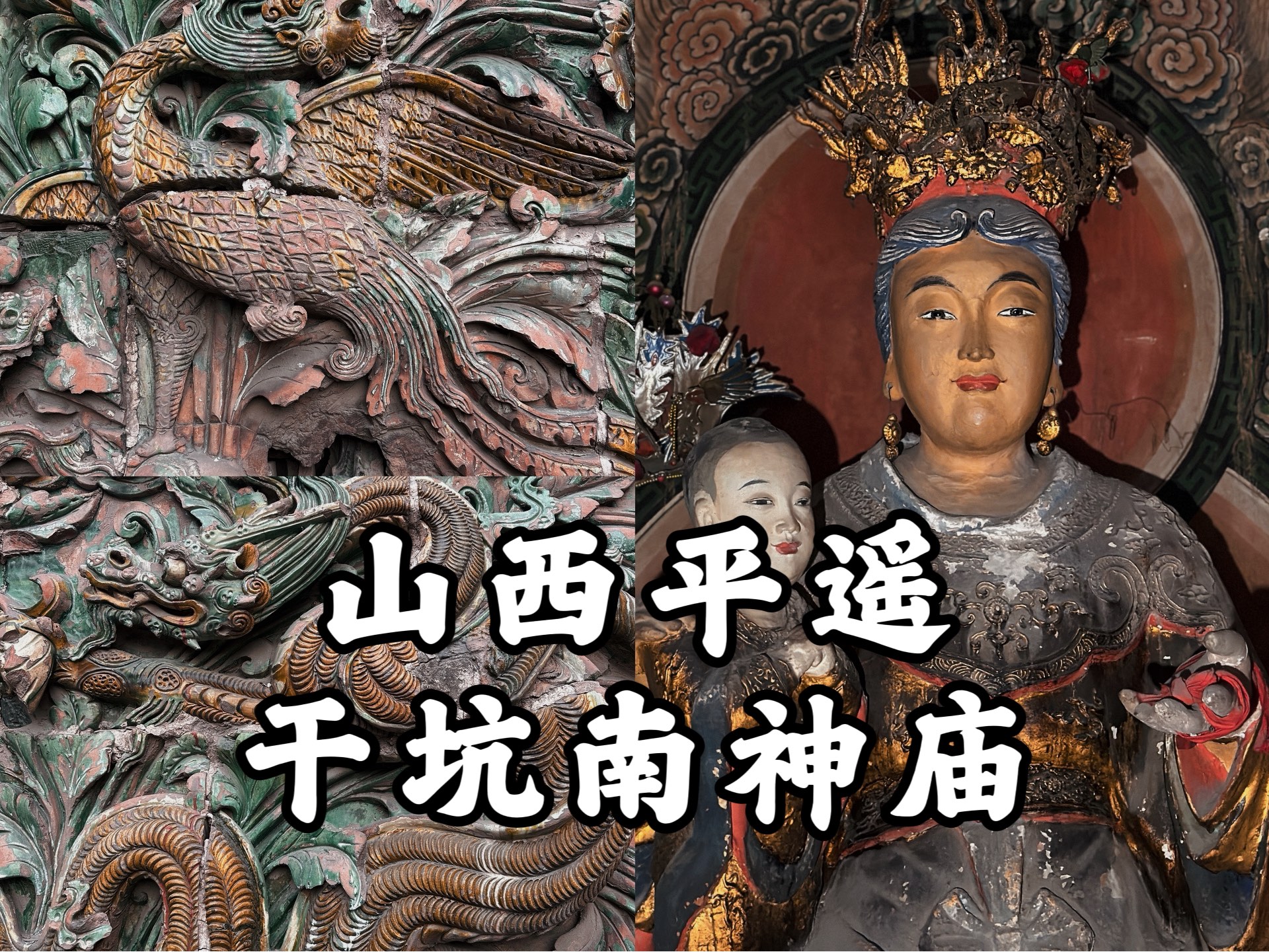 【山西古迹】这座山西清代古庙，乃是国内仅存的供奉佛祖出家前夫人的古庙，全国重点文物保护单位，山西平遥干坑南神庙的旅行记录