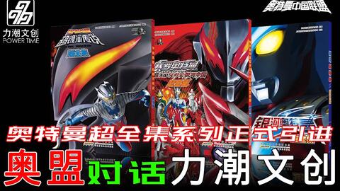奥特曼超全集系列正式引进 奥盟对话力潮文创 奥特曼粉丝联盟 奥特曼超全集系列正式引进 奥盟对话力潮文创 奥特曼粉丝联盟