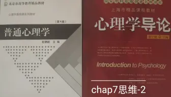 【心理学导论】关于思维：推理和问题解决和决策(chap7-2) 20200409