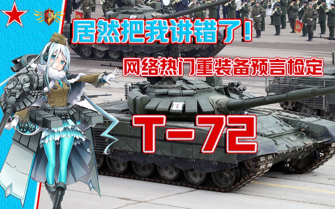 「伊点军械」网络热门重装备谣言检定「T72篇」哔哩哔哩bilibili