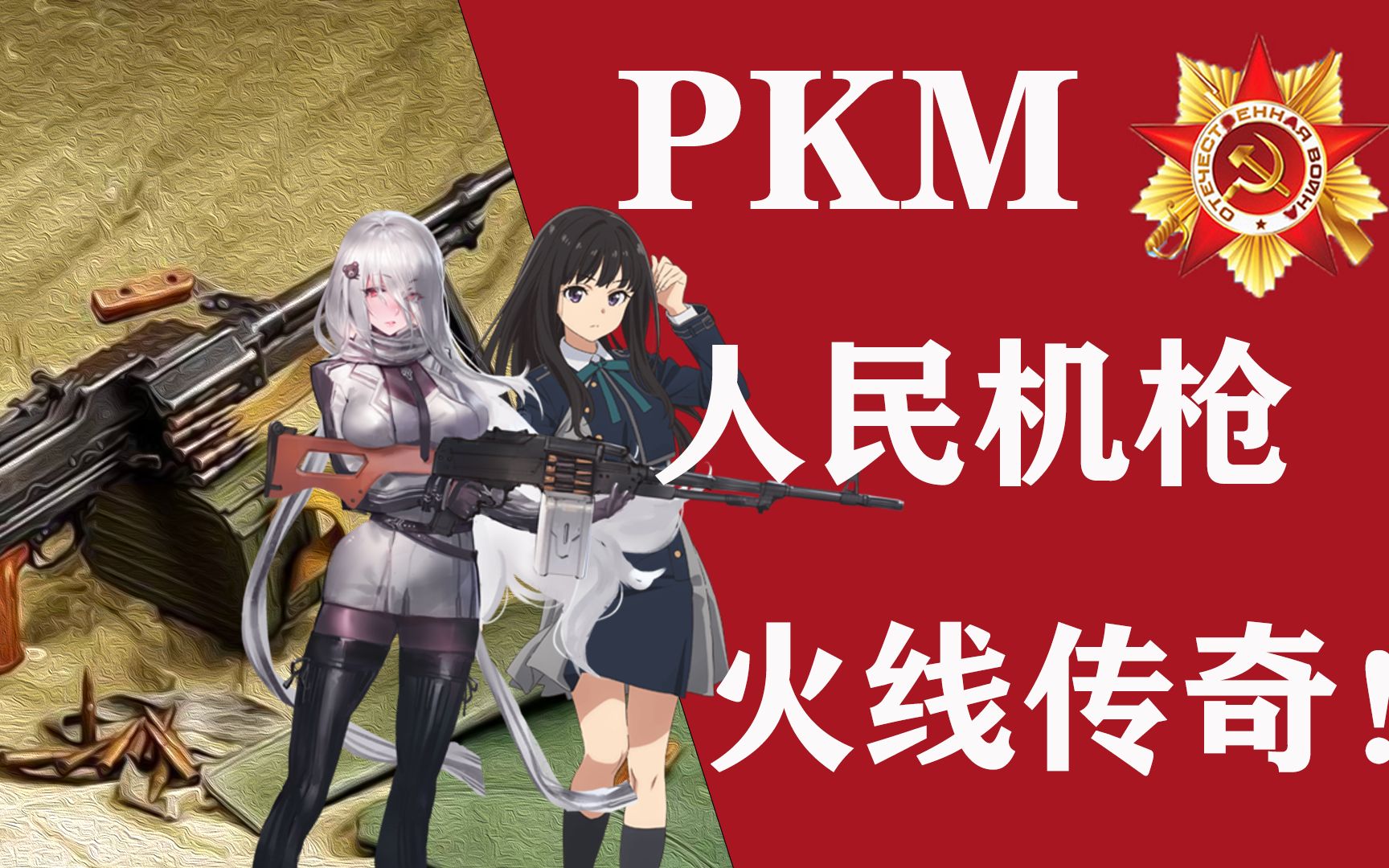 “红色的死亡收割者!”pkm,冷战最好的通用机枪!【我的苏联】哔哩哔哩bilibili