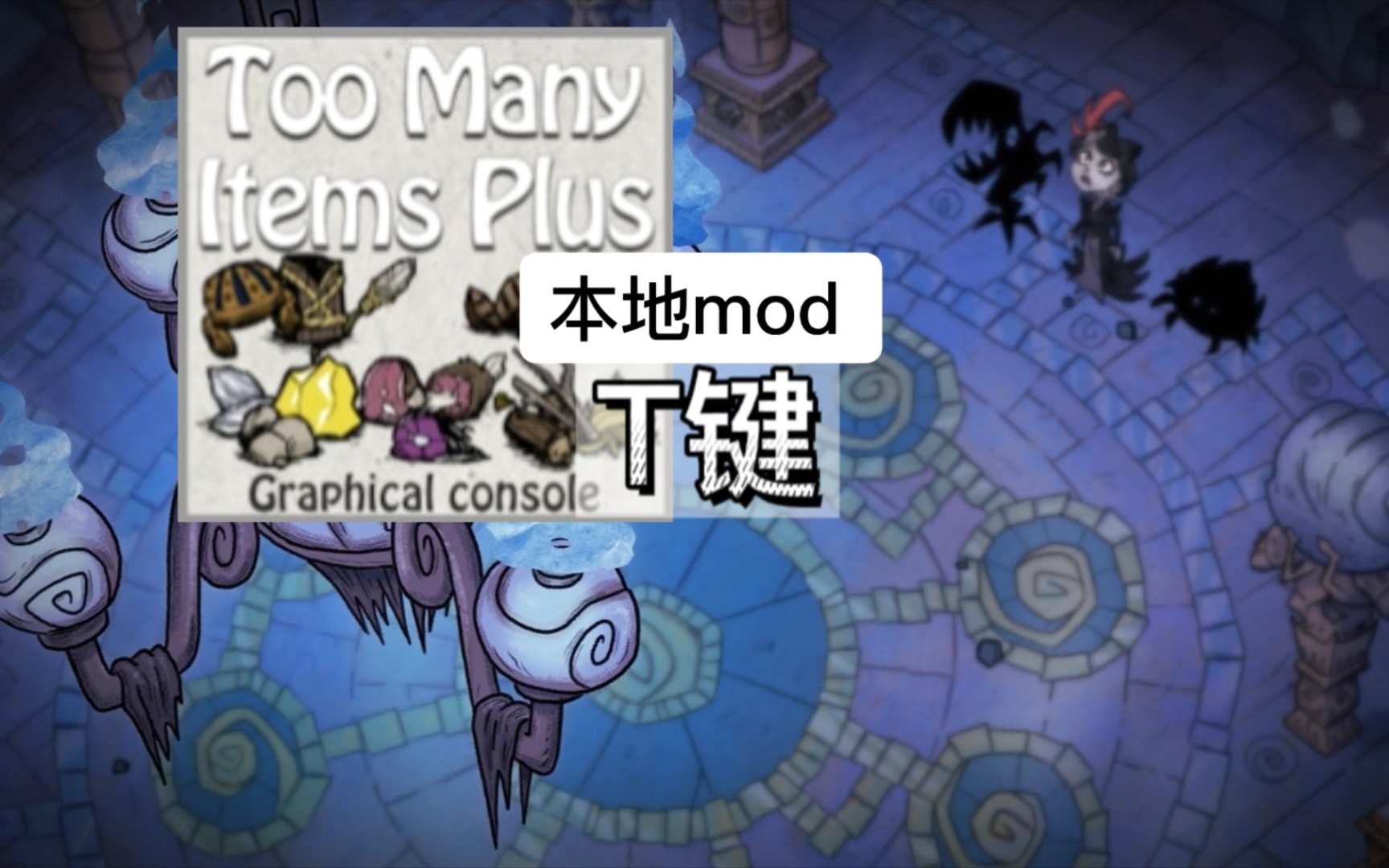 【本地模组】Too Many ltems Plus:传说中的t键,你即是上帝,不推荐一般玩家用.哔哩哔哩bilibili饥荒联机版