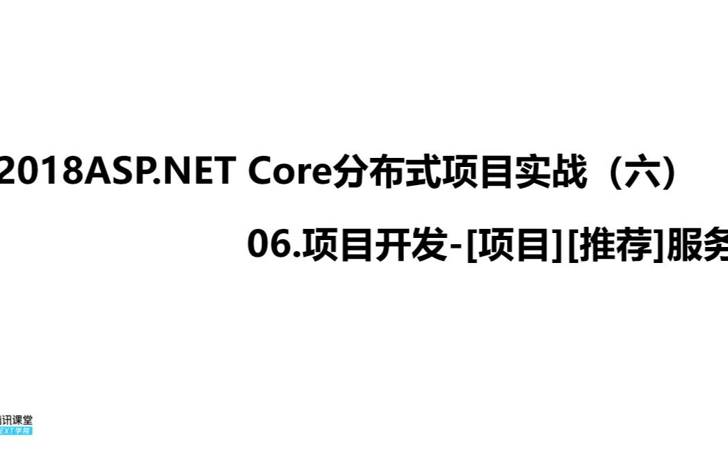 2018ASP.NET Core分布式项目实战(六).项目开发[项目][推荐]服务哔哩哔哩bilibili