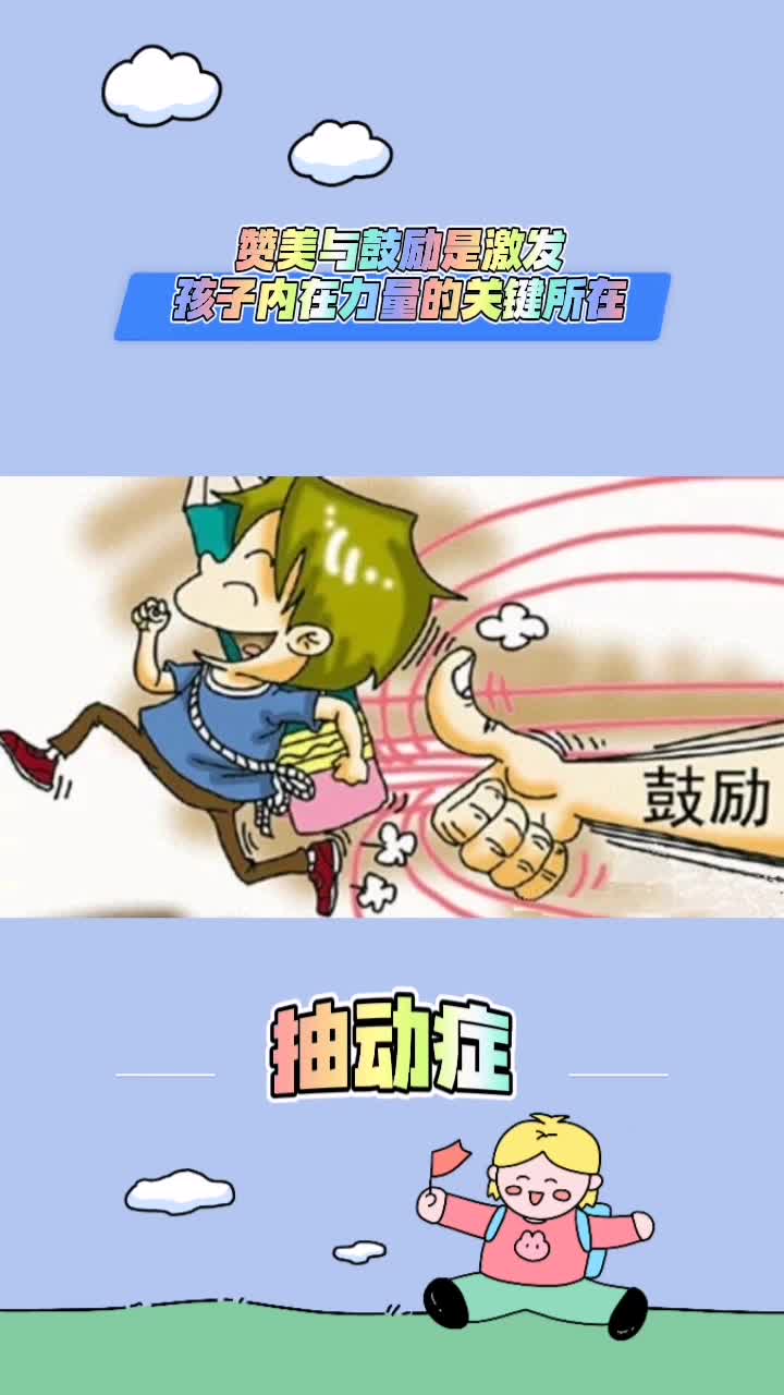 赞美与鼓励,是激发孩子内在力量的关键所在哔哩哔哩bilibili