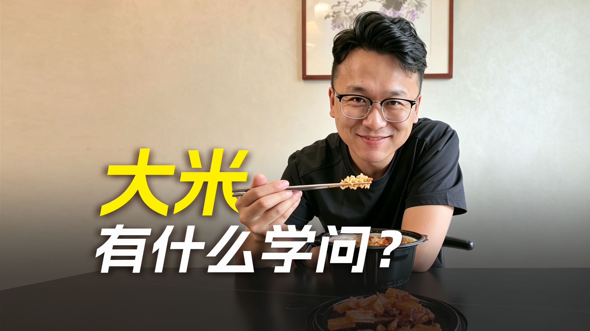 看看大米里有哪些你不知道的学问？
