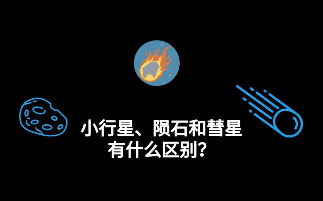 小行星陨石和彗星有什么区别