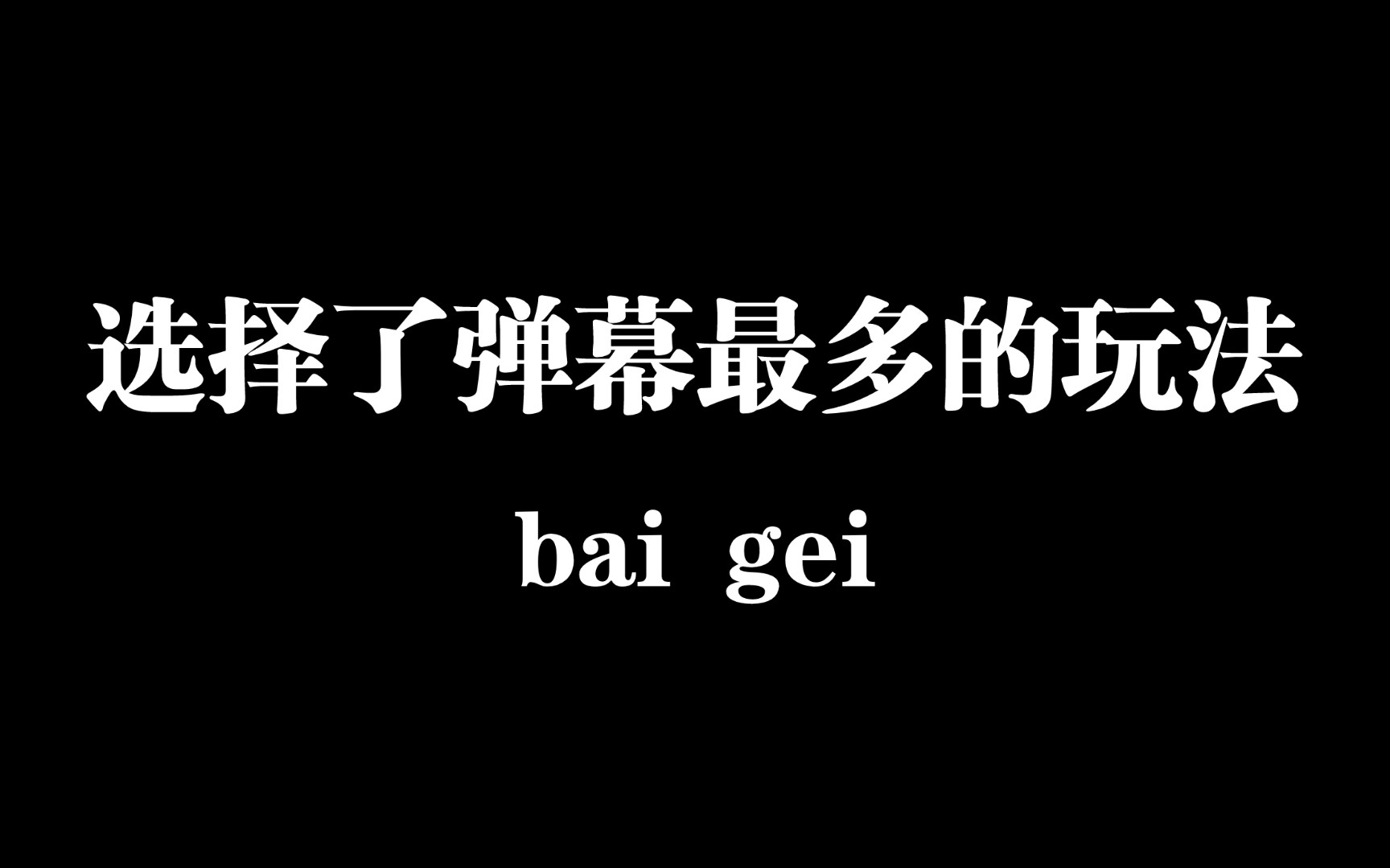 [图]【白给梗科普】选择了弹幕最多的打法是什么梗