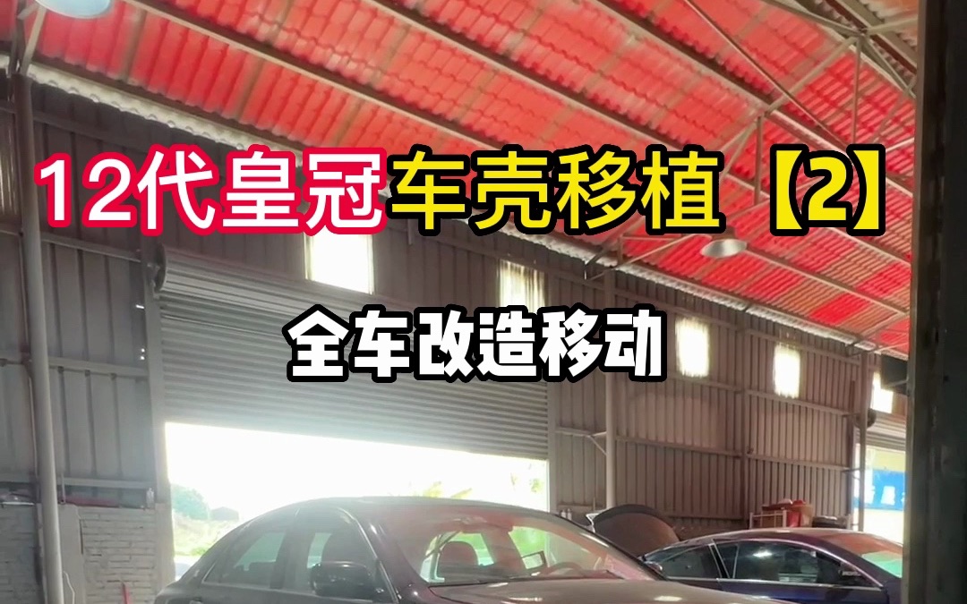 12代丰田皇冠,全车改造移动,重新改造回当年的风采.哔哩哔哩bilibili