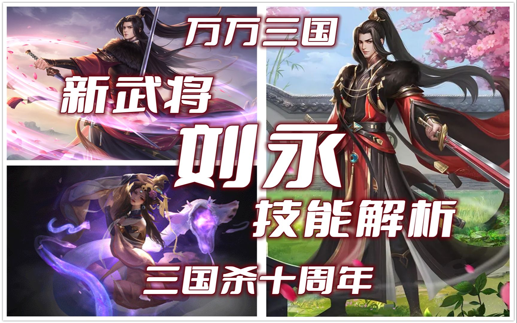 【万万三国】三国杀十周年新武将刘永技能解析——大蜀杂耍团又添猛将兄【刘永攻略①】【2022第2周活动前瞻】(2022.01.05,总第1477期)哔哩哔哩...