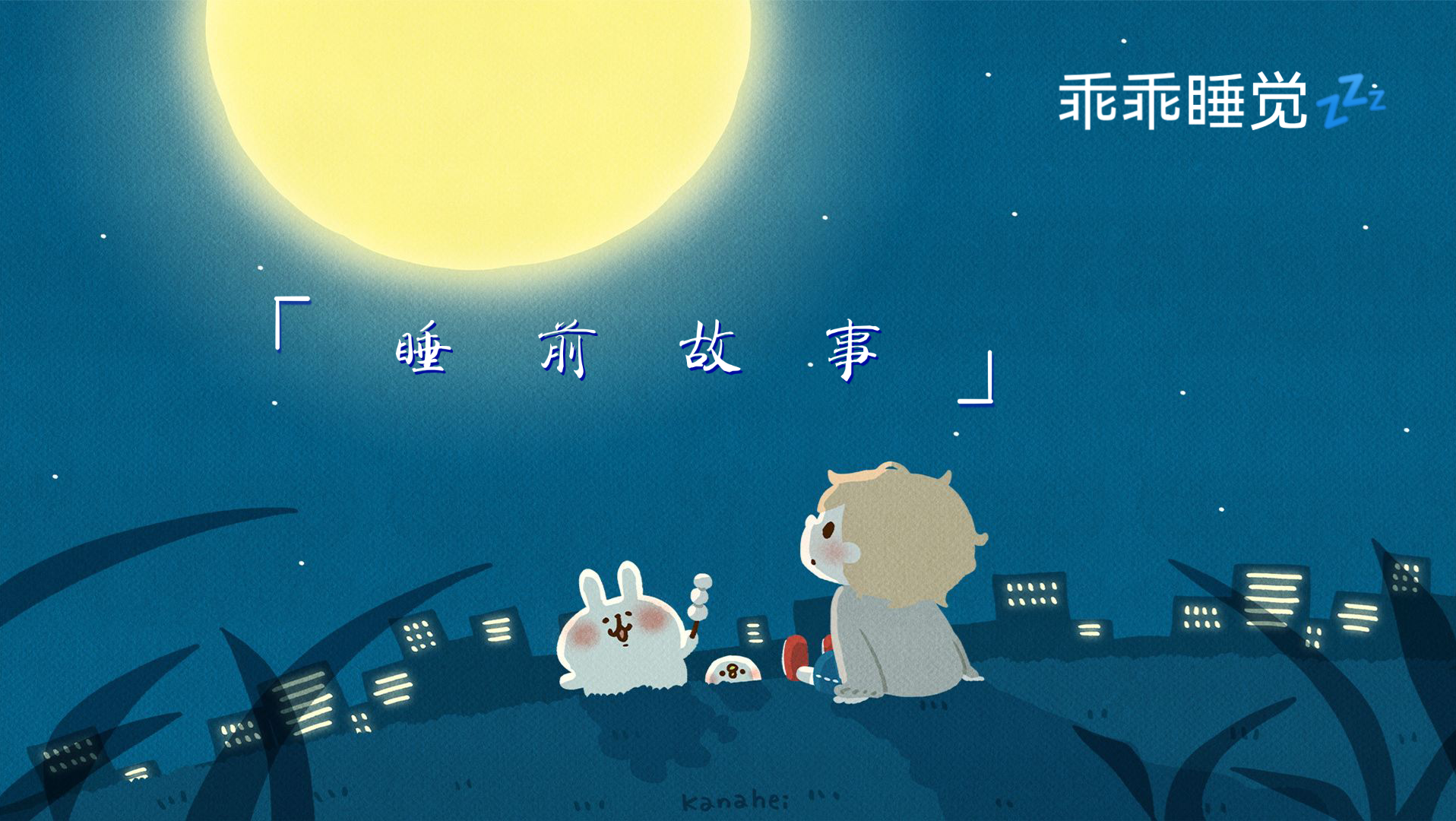 活动作品助眠睡前故事乖乖睡觉