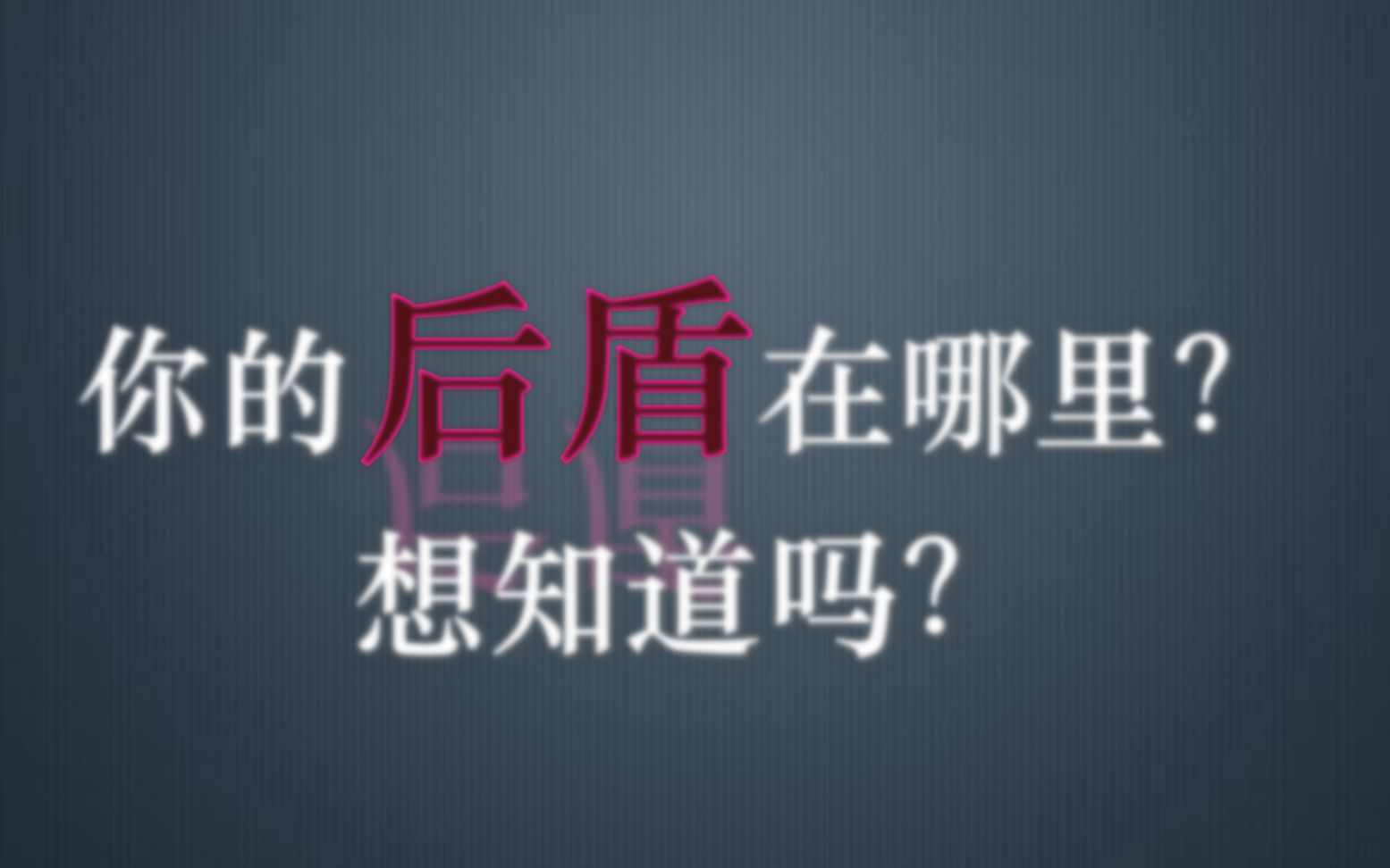 想知道你背后强有力的后盾是谁吗?快来测测看吧