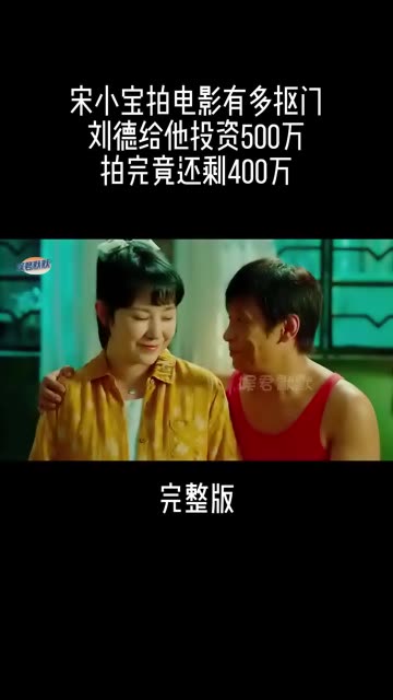 宋小宝自导自演《发财日记》,如果胆子大一点,就没贾玲什么事了