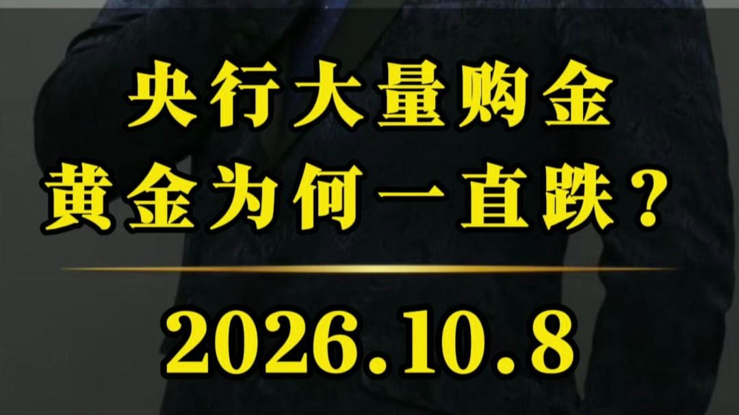 央行大量购金黄金为何一直跌？