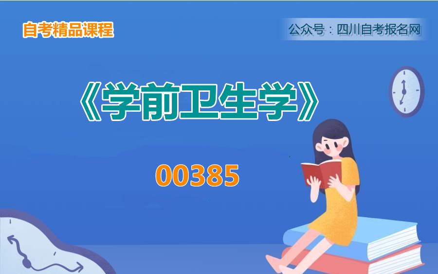 四川自考00385《学前卫生学》教学视频哔哩哔哩bilibili