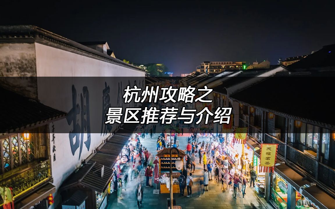 杭州景区介绍与推荐,保姆级旅游攻略第一集哔哩哔哩bilibili