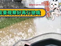 Download Video: 今年雨水特别多，到处都有漫水路段，观察好路段洗洗车吧！