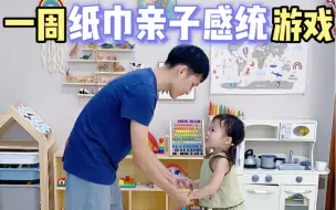 Download Video: 纸巾就可以玩的亲子感统游戏