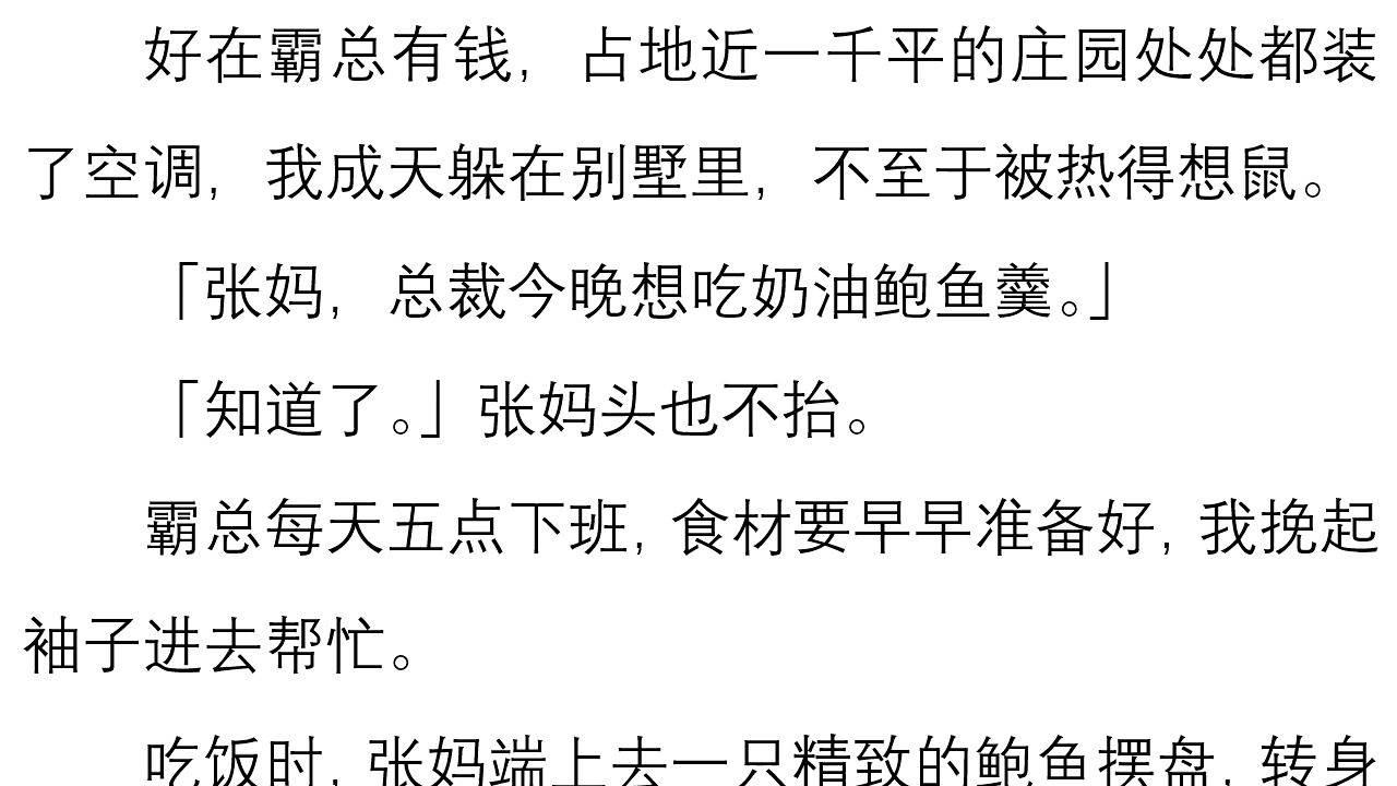 (完)穿进霸总小说里,我成了厨房张妈的得意弟子. 和貌美清冷管家谈恋爱. 吃饭时,张妈端上去一只精致的鲍鱼摆盘,转身把剩下的鲍鱼给我装了一盆...