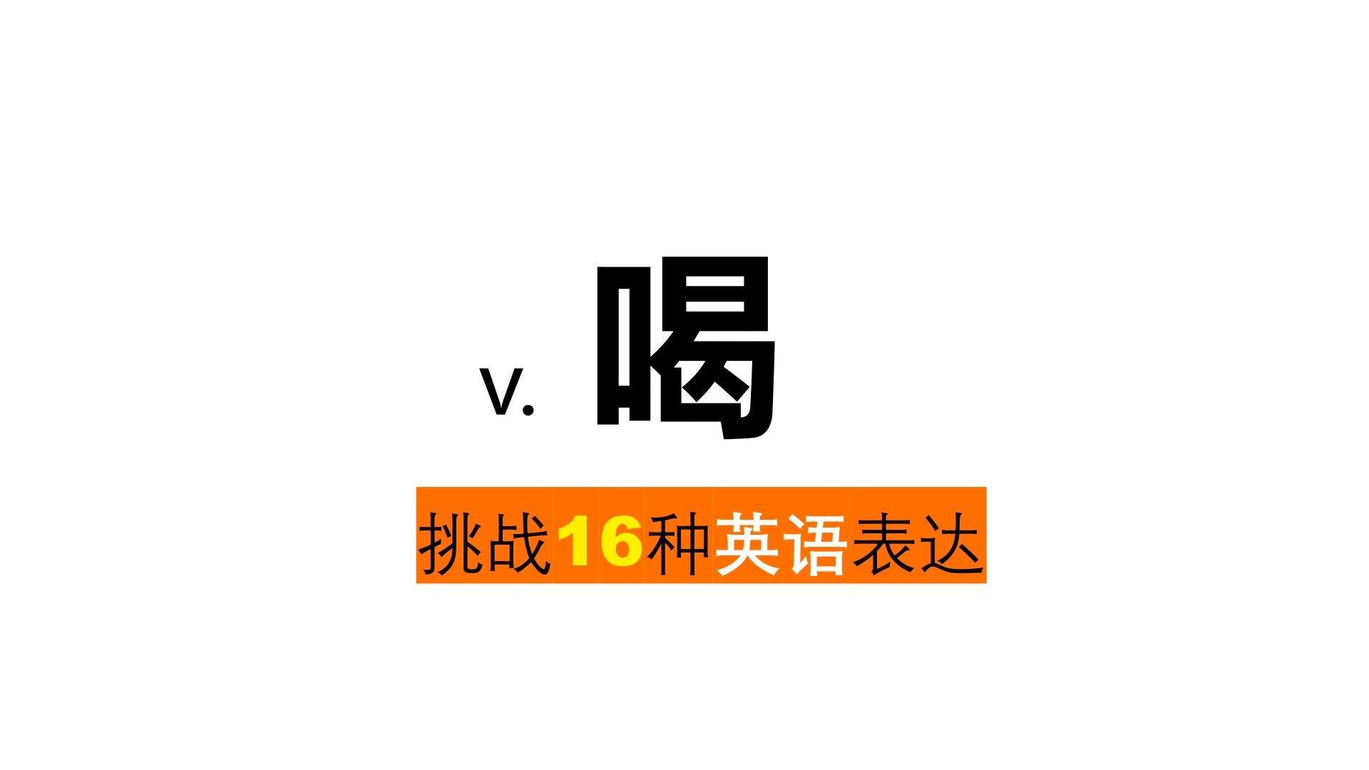 这样学英语太香了!喝的16种表达邀你来挑战哔哩哔哩bilibili