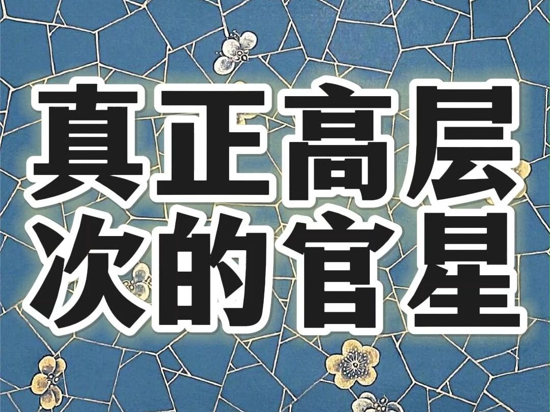 官星之夫星的层次;影响财官的因素之调候;哔哩哔哩bilibili