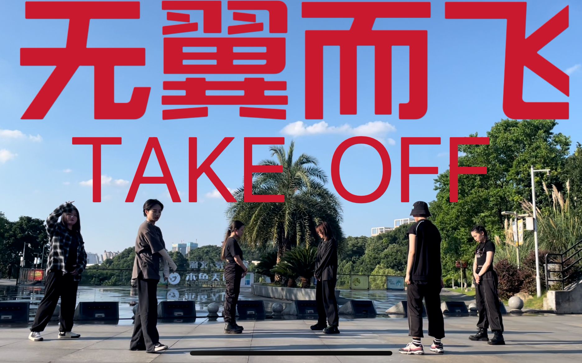 威神v会跳舞的威粉如何庆祝生日全女生组帅气翻跳六人版无翼而飞wayv