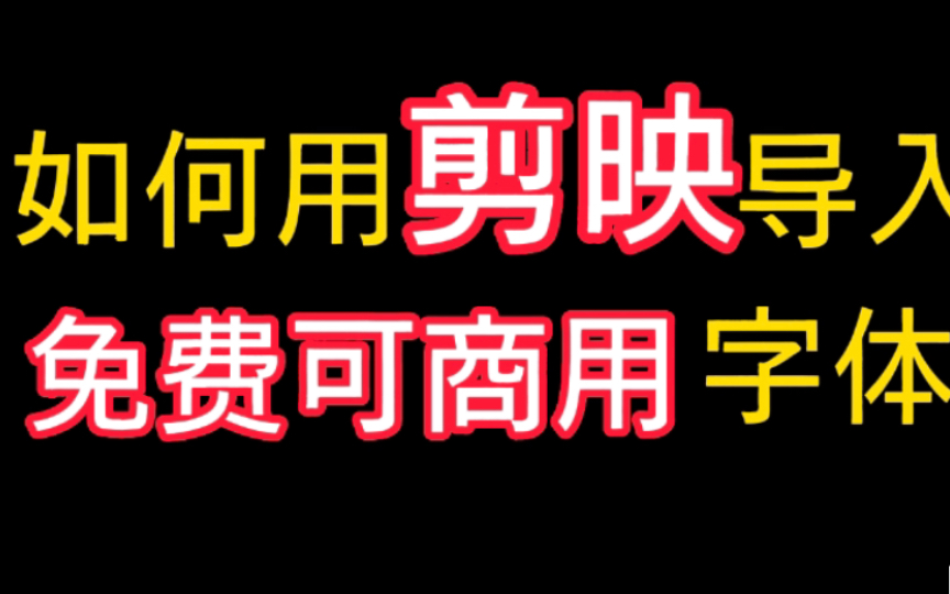 【大佬勿入】新手小白如何用剪映导入免费可商用字体——苹果手机版哔哩哔哩bilibili