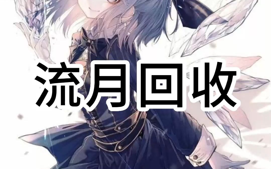 知乎小说《流月回收》哔哩哔哩bilibili