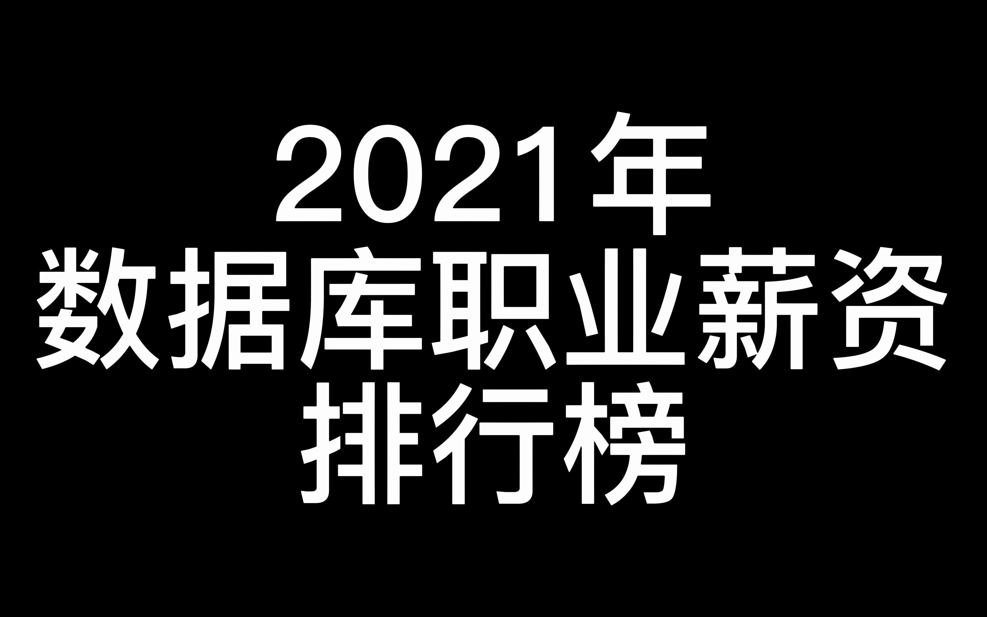 2021年数据库职业薪资排行榜,第一名的数据库你用过吗?哔哩哔哩bilibili