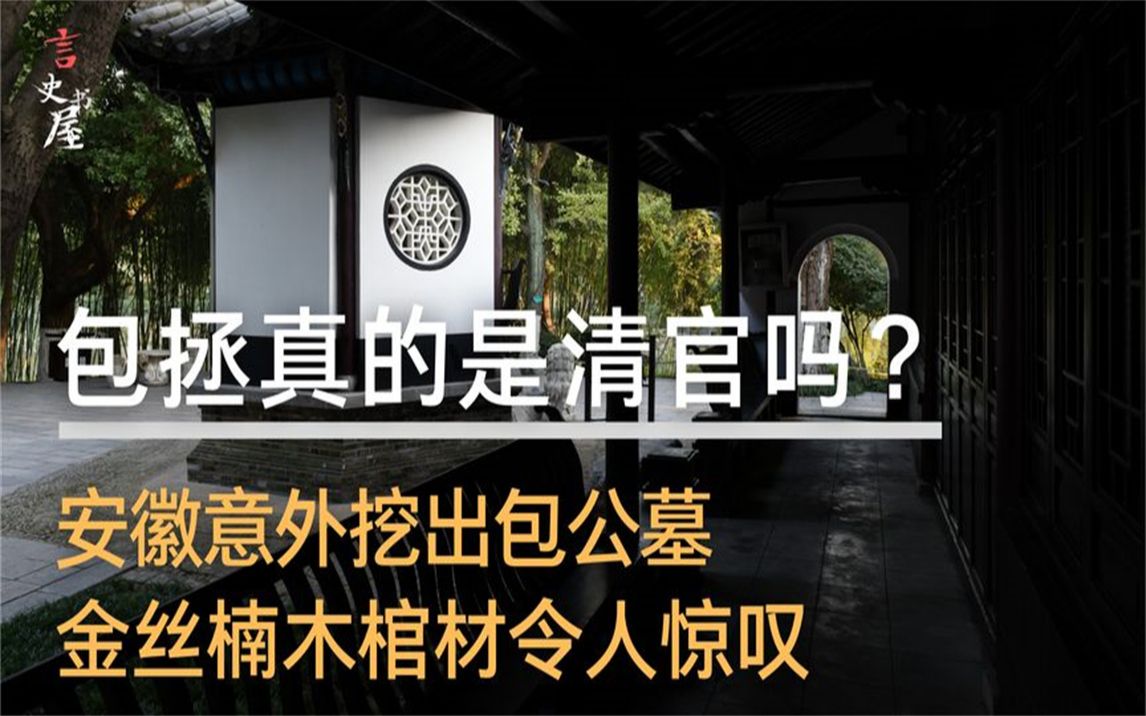 安徽意外挖出包公墓,棺材金丝楠木傍身,包拯真的是清官么?哔哩哔哩bilibili