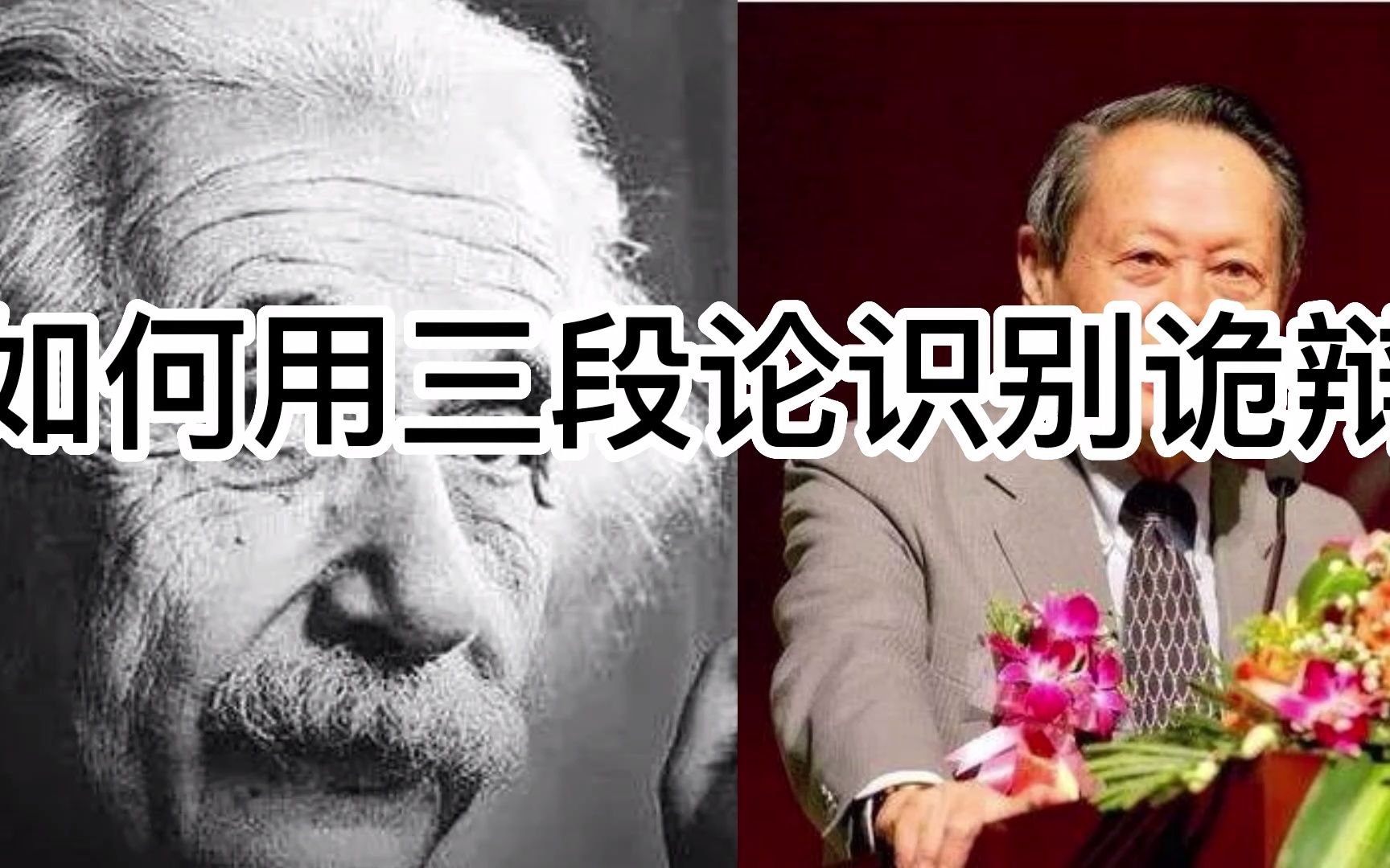 如何识别诡辩?_哔哩哔哩_bilibili