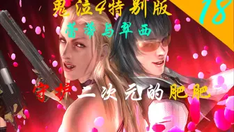 鬼泣4特别版：蕾蒂与翠西18