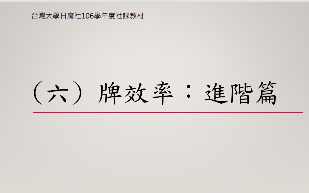 [图]台湾大学日本麻将研究社 106 学年度社课教学（六）牌效率：进阶篇 讲师:宾果（BINGO）